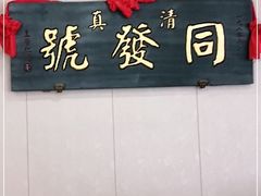 门面-同发号饭庄(复兴路店)