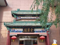 门面-北京全聚德(天安门店)