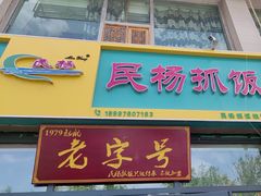 -民杨抓饭(柏香苑店)