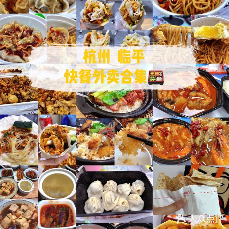 杭州  临平【快餐外卖合集】十八图带你吃遍杭州[胜利]