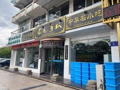 -老毛手抓·盐池滩羊非遗手抓(宁夏总店)