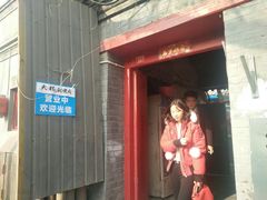 门面-大槐树烤肉馆