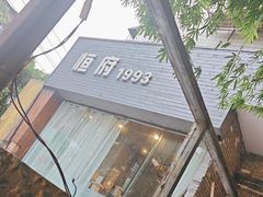 -恒府1993(文昌北路店)
