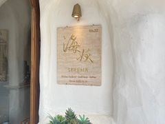 -Sirena海妖日咖夜酒