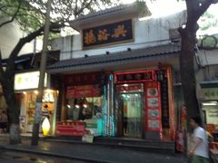 门面-杨裕兴(岳麓山店)