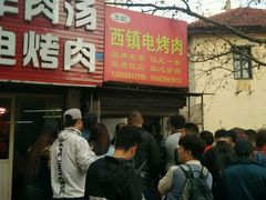 门面-王记西鎮电烤肉(汶上路店)