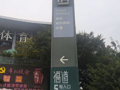 -福道