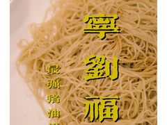 -恩宁刘福记(东华东路店)