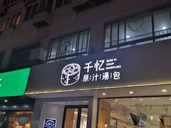 门面-千忆汤包(闽江路店)