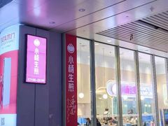 门面-小杨生煎(火车站北广场店)