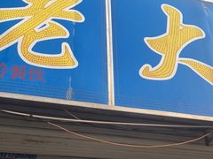 门面-老大烧烤海鲜城(秦安街店)