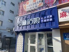 -西琳姑娘·新疆冰淇淋酸奶茶(南昌路店)