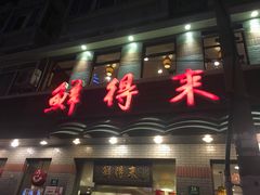 -鲜得来排骨年糕(云南南路店)