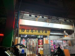 门面-回坊马二饺子馆