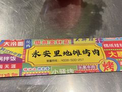 -永安里地摊烤肉(首创店)