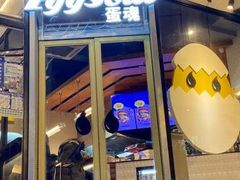 门面-蛋魂EGGSOUL(洪武创始店)