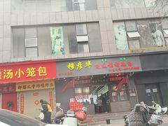 -穆彦华逍遥镇胡辣汤(岗坡路店)
