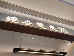 -连杏双皮奶(长沙国金店)