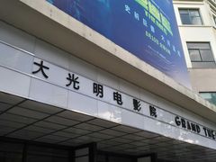 -大光明电影院(南京西路店)