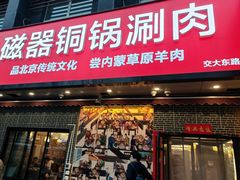 -磁器铜锅涮肉(交大东路店)
