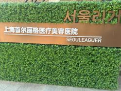 -上海首尔丽格医疗美容医院