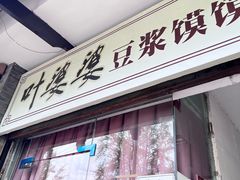 -叶婆婆豆浆馍馍