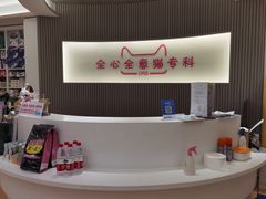 -全心全意动物诊疗中心医院(北苑店)