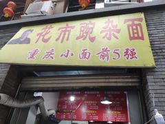 门面-花市豌杂面(民生路店)
