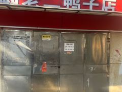 -阚老二鸭子店(来凤小区店)