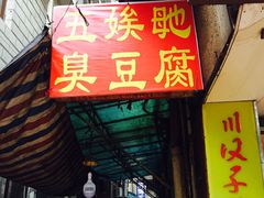 -五娭毑臭豆腐(黄兴南路店)