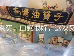 -南塘油赞子(南塘店)