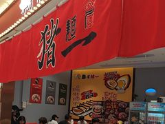 -麺屋猪一(宝安华强广场店)