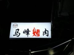 -清真·马峰烤肉(小学习北巷店)