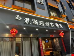 -渔满仓海鲜渔家(象山二店)