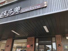 门面-味多美蛋糕(安定门店)