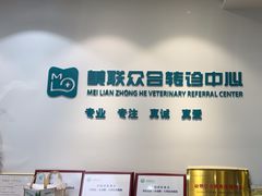 -美联众合动物医院·24h转诊中心