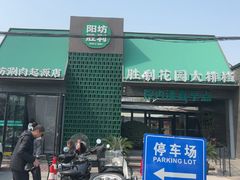 -阳坊胜利涮羊肉(阳坊老店)
