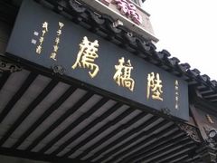 门面-陆稿荐观前街店