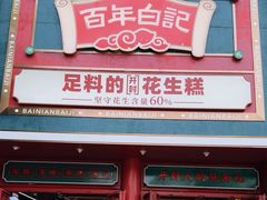 -兴盛德·麻辣花生大王·老店(中山路店)
