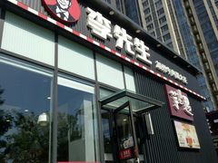 门面-李先生牛肉面大王(大兴枣园店)