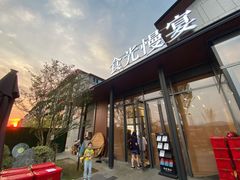 门面-食光慢宴·安吉土菜馆