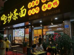 -四里沙茶面(湖滨四里店)