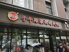 -子午路张记肉夹馍(翠华路店)