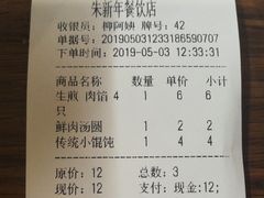 账单-朱新年·苏式汤团·面点(北寺塔店)
