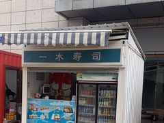 -一木寿司(祥和商业广场店)