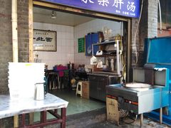 门面-老李家杂肝汤(回民街店)