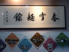 -春雪面馆(转塘店)