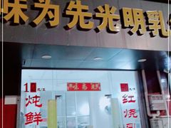 门面-味为先光明乳鸽(光明总店)