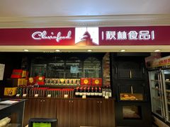 -秋林食品(秋林公司店)