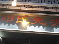 -邓氏兔头